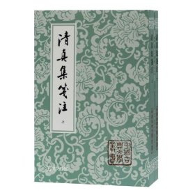 清真集箋注（全二冊）