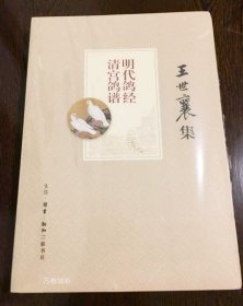 正版现货 王世襄集：明代鸽经 清宫鸽谱