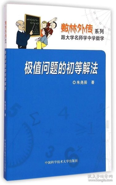 数林外传系列：极值问题的初等解法