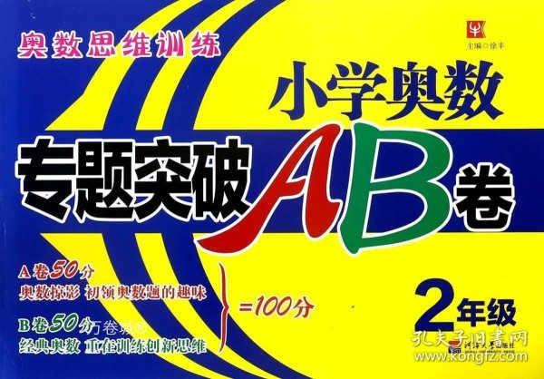 小学奥数专题突破AB卷 2年级