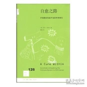 自愈之路：开创癌症免疫疗法的科学家们