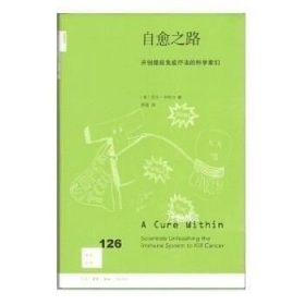 自愈之路：开创癌症免疫疗法的科学家们