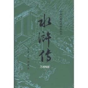 水浒传（全二册）