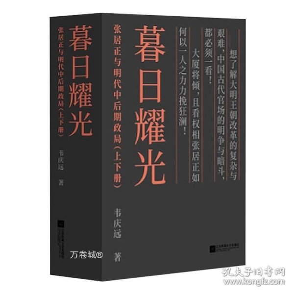 暮日耀光：张居正与明代中后期政局