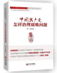 正版现货 中国共产党怎样治理腐败问题 江西人民出版社 祝彦