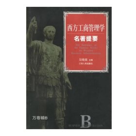 正版现货 西方工商管理学名著提要 品相非全新，介意亲慎拍哦~