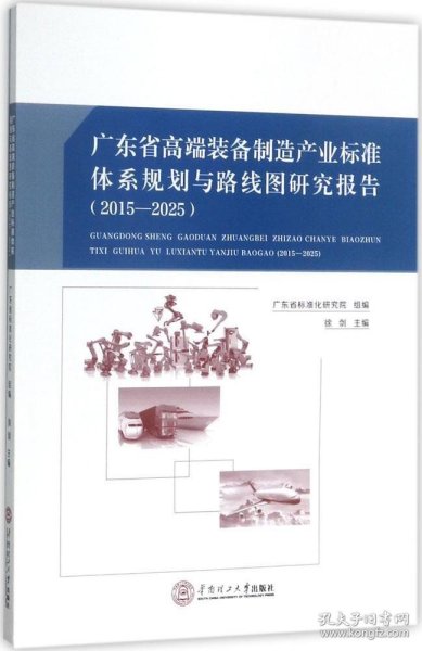 广东省高端装备制造产业标准体系规划与路线图研究报告：2015－2025