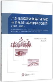 广东省高端装备制造产业标准体系规划与路线图研究报告：2015－2025