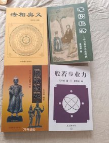 正版现货 4册 佛教缘起 印度古代思想述要/吠陀本集四吠陀思想概要 唯识秘法-船山佛学思想探微/唐密东密唯识密法愚鼓词 般若与业力 法相奥义/法相宗探微法相宗与般若/吴信如作品