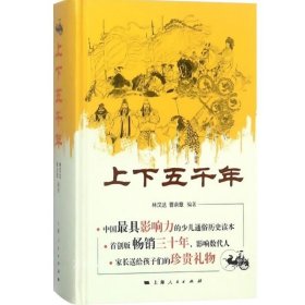 正版现货 上下五千年 林汉达 青少版中小学生课外书籍 青少年儿童版华夏历史读物 上海人民出版社