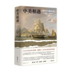 正版现货 中美相遇:大国外交与晚清兴衰(1784-1911)\王元崇