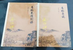 正版现货 南怀瑾著述（2册）：易经系传别讲+易经杂说 新版