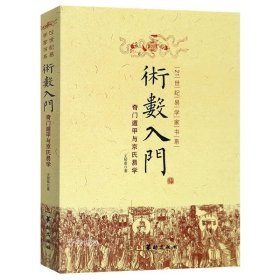 正版现货 术数入门 奇门遁甲与京氏易学 王居恭 著华龄出版社/易学术数书籍术数全书 命理书籍中国古代术数书籍