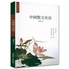 正版现货 中国读本：中国散文史话 萧华荣 著作 国学经典四书五经 哲学经典书籍 中国哲学