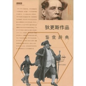 外国文学名家名作鉴赏辞典系列：狄更斯作品鉴赏辞典