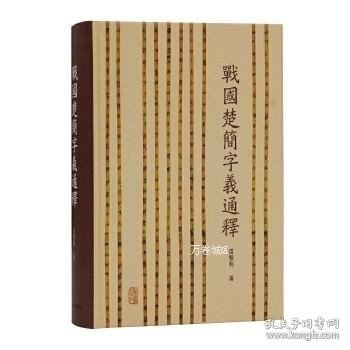 战国楚简字义通释