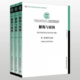 正版现货 解构与时间（全三卷） 尚杰 著中国社会科学出版社传统哲学