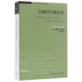 正版现货 学术前沿·古典时代疯狂史 米歇尔·福柯 著生活.读书.新知三联书店出版 哲学理论