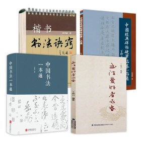 正版现货 （4册）中国书法一本通+书法爱好者必备+楷书书法诀窍+中国经典碑帖硬笔临摹一点通