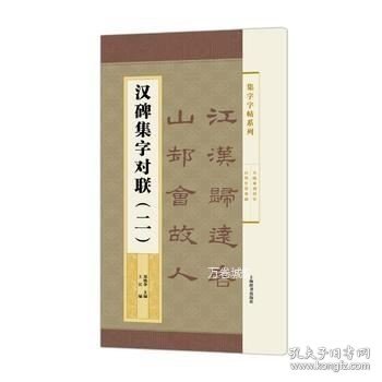 集字字帖系列·汉碑集字对联（二）