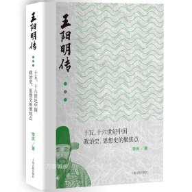 王阳明传：十五、十六世纪政治史、思想史的聚焦点