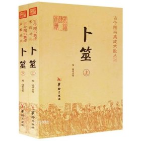 正版现货 卜筮上下全2册 郑同 点校华龄出版社/古今图书集成术数丛刊卜筮正宗全书心易妙法 易经八卦风水纳甲周易学书籍