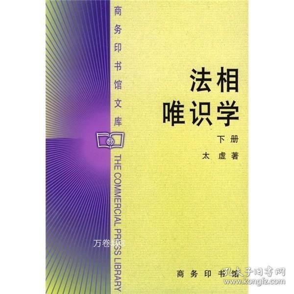 法相唯识学（下册）