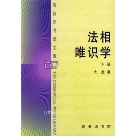 法相唯识学（下册）