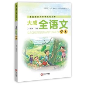 正版现货 大成全语文（学本）（三年级下）