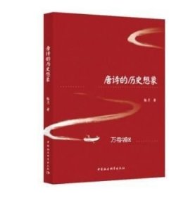 正版现货 唐诗的历史想象 王海著 中国社会科学出版社