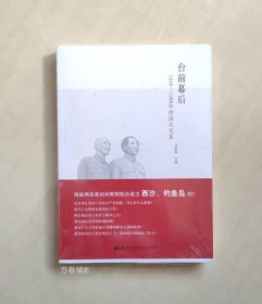 正版现货 台前幕后：1949-1989年的国共关系