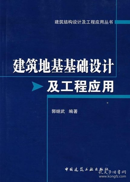 建筑地基基础设计及工程应用