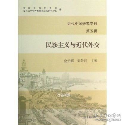 近代中国研究专刊（第五辑）：民族主义与近代外交