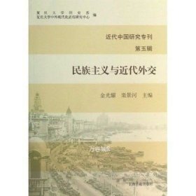 近代中国研究专刊（第五辑）：民族主义与近代外交