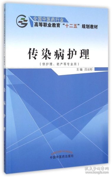 传染病护理（供护理、助产等专业用）