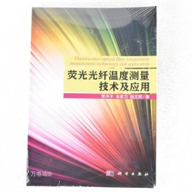 正版现货 荧光光纤温度测量技术及应用 ISBN: 9787030448156