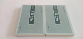 小腆纪传（全二册）中国史学基本典籍丛刊