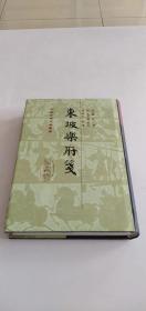 东坡乐府笺（精装）～中国古典文学丛书