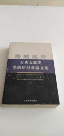 海峡两岸古典文献学学术研讨会论文集