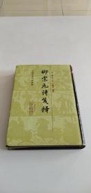 柳宗元诗笺释（精装）～中国古典文学丛书