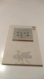 中古文学论著三种