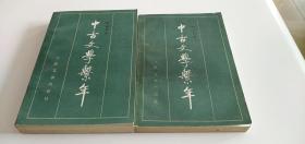 中古文学系年（全二册）