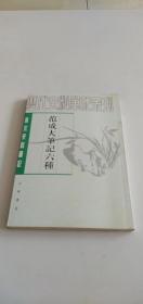 范成大笔记六种～唐宋史料笔记丛刊