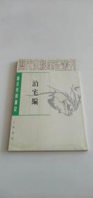 泊宅编～唐宋史料笔记丛刊