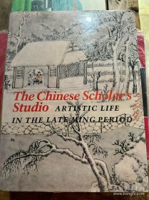 晚明文人的书房 the Chinese scholar's studio