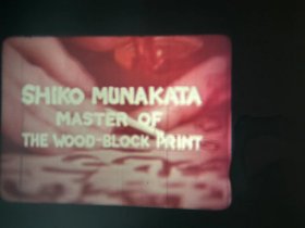 珍稀16mm纪录片！  栋方志功-木刻版画大师  （SHIKO MUNAKATA MASTER OF THE WOOD-BLOCK PRINT）时长四十分钟  英文解说