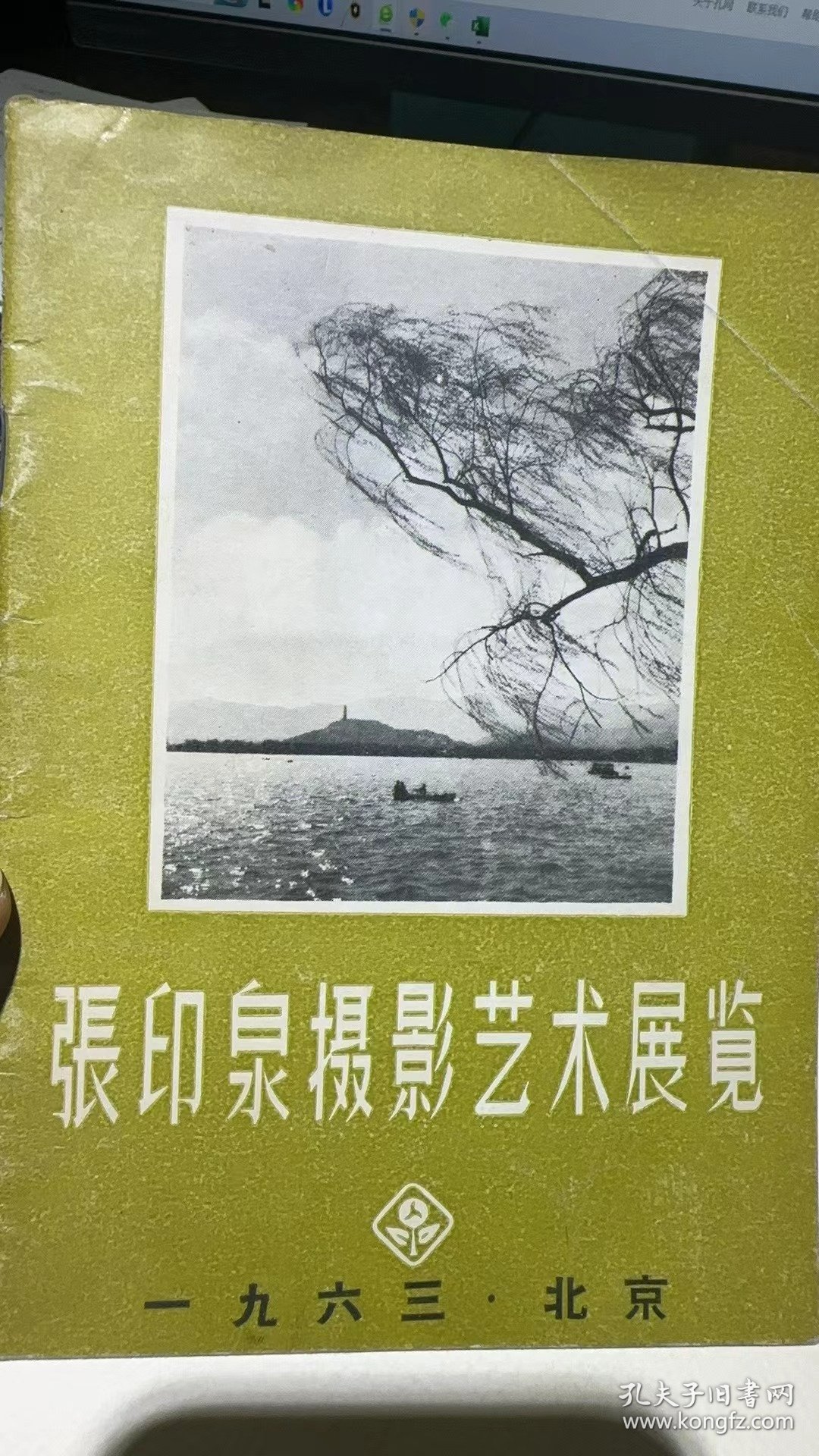 张印泉摄影艺术展览 1963 北京