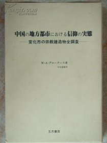 中国の地方都市における信仰の実態   宣化市の宗教建造物全調查   贺登崧 Willem A.Grootaers    王辅世 李世瑜