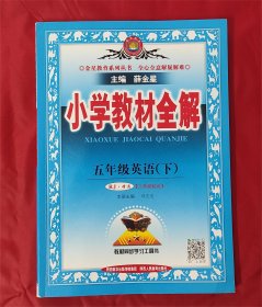 小学教材全解 五年级英语（下 ）人教版 2021年10月印刷