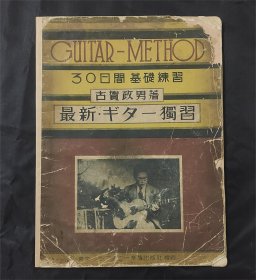 古贺政男：吉他独习 GUITAR METHOD 三十日間基礎練習 最新ギタ一獨習